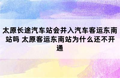 太原长途汽车站会并入汽车客运东南站吗 太原客运东南站为什么还不开通